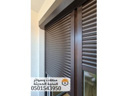 شتر شبابيك خارجي المنيوم تركيب شتر في جده 0501543950