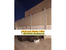 سواتر الرياض تركيبها بأفضل الأسعار وأعلى جودة 0563866945