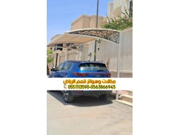 مظلات سيارات الرياض للوقوف 0563866945