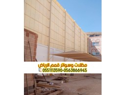 تركيب سواتر جدران الرياض سواتر للحوش 0563866945