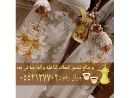 أفضل خدمات الضيافة في جدة قهوجي مباشرات 0552137702