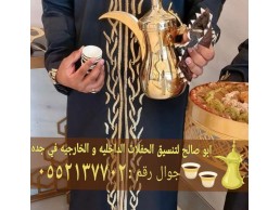 رقم قهوجيين صباب مباشر قهوجي جدة 0552137702