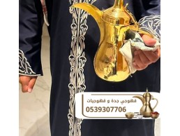 أفضل صبابين قهوة في جدة لجميع المناسبات والفعاليات 0539307706