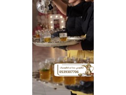 قهوجي في جدة لتقديم القهوة في المناسبات 0539307706