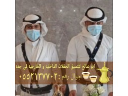 قهوجي وصبابين ومباشرات ضيافة في جدة 0552137702