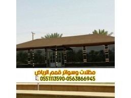 تركيب بيوت الشعر والخيام تصاميم تناسب جميع الأذواق 0563866945