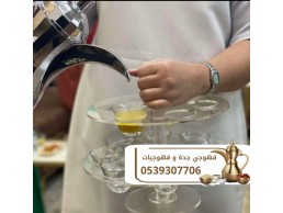 قهوجي وصبابين قهوة ومباشرين ضيافة في جدة اتصل الآن 0539307706