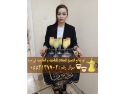 قهوجي وصبابين في جدة نساء ورجال 0552137702