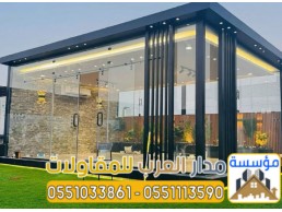 أفضل مقاول ملاحق واجهات زجاج للمجالس واستراحات بالرياض 0551033861