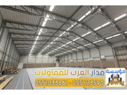 أفضل مقاول لتركيب الهناجر بناء مستودعات الرياض 0551033861