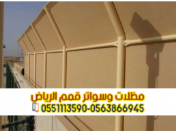 سواتر خشب وألمنيوم في الرياض 0563866945