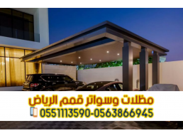 تركيب مظلات خارجية مظلات مواقف سيارات 0563866945