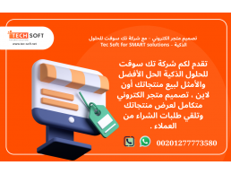 تصميم متجر الكتروني – مع شركة تك سوفت للحلول الذكية – Tec Soft for SMART solutions