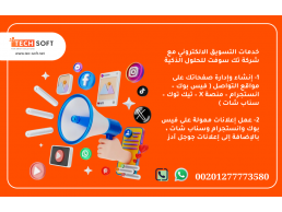 تسويق الكتروني – مع شركة تك سوفت للحلول الذكية – Tec Soft for SMART solutions