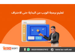 تعليم برمجة الويب من البداية حتى الاحتراف