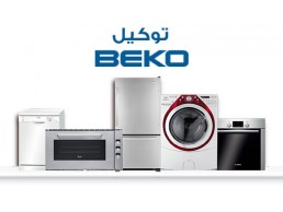 تلقي بلاغ غسالة بيكو في بنها 01210999852