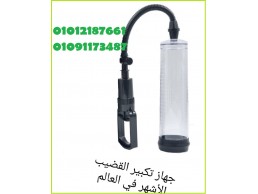 جهاز (بينس بامب ) الآمريكى لعلاج الضعف الجنسى 01012187661
