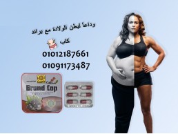 براندكاب الكبسولة البديله لابرة الميزوثيرابي