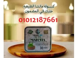 حبوب الماتشا للتنحيف 30 حبة بعرض مميز