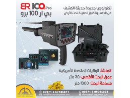 BR100 pro | احدث اجهزة كشف الذهب و الكنوز 