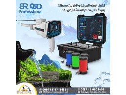 الجهاز الاحترافي لكشف المياه الجوفية | BR950 Professional 