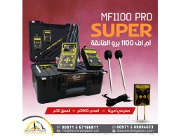 الجهاز الامريكي لكشف الذهب MF1100 pro