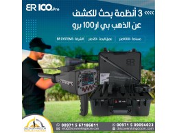 جهاز BR100 pro للكشف عن الذهب و الكنوز 