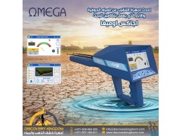 جهاز التقيب عن المياه الجوفية و الابار | اوميغا OMEGA 