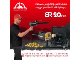 بي ار 20 برو جهاز كشف الذهب والكنوز 
