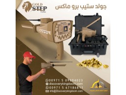 جهاز كشف الذهب والكنوز جولد ستيب برو ماكس