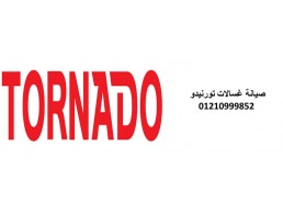 مزايا صيانة غسالات تورنيدو الشيخ زايد 01060037840