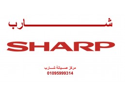نمره صيانة ثلاجات شارب قويسنا 01093055835
