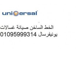 توكيل صيانة غسالات يونيفرسال بالمنصورة 01096922100