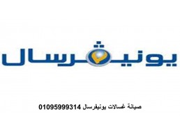 خدمة صيانة غسالات يونيفرسال الشروق 01125892599