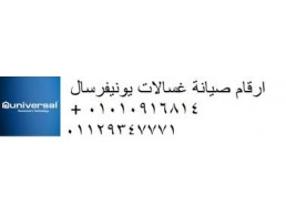 شركة صيانة غسالات يونيفرسال العبور 01220261030