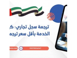 ترجمة سجل تجاري: كيف تحصل على الخدمة بأقل سعر ترجمة في الإمارات؟