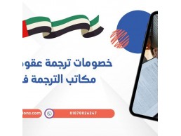 خصومات ترجمة عقود الشركات من مكاتب الترجمة في الإمارات