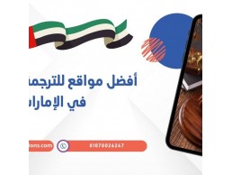 أفضل مواقع للترجمة القانونية في الإمارات