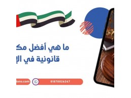 ما هي أفضل مكاتب ترجمة قانونية في الإمارات؟
