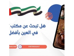 هل تبحث عن مكتب ترجمة قانونية في العين بأفضل الأسعار ؟