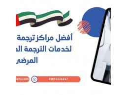أفضل مراكز ترجمة في الإمارات لخدمات الترجمة الطبية وتقارير المرضى