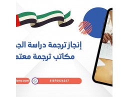 إنجاز ترجمة دراسة الجدوى من أفضل مكاتب ترجمة معتمدة بالامارات