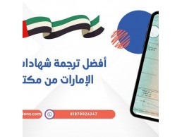 أفضل ترجمة شهادات الميلاد في الإمارات من مكتب "إتقان"