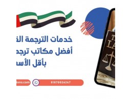 خدمات الترجمة القانونية من أفضل مكاتب ترجمة في دبي بأقل الأسعار