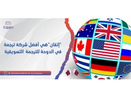 "إتقان" هي أفضل شركة ترجمة في الدوحة للترجمة التسويقية