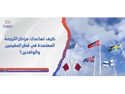 كيف تساعدك مراكز الترجمة المعتمدة في قطر المقيمين والوافدين؟