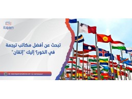 تبحث عن أفضل مكاتب ترجمة في الخور؟ إليك "إتقان"