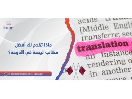 ماذا تقدم لك أفضل مكاتب ترجمة في الدوحة؟