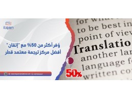 وّفر أكثر من 50%  مع "إتقان" أفضل مركز ترجمة معتمد قطر