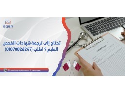 تحتاج إلى ترجمة شهادات الفحص الطبي؟ اطلب (01070026247)
